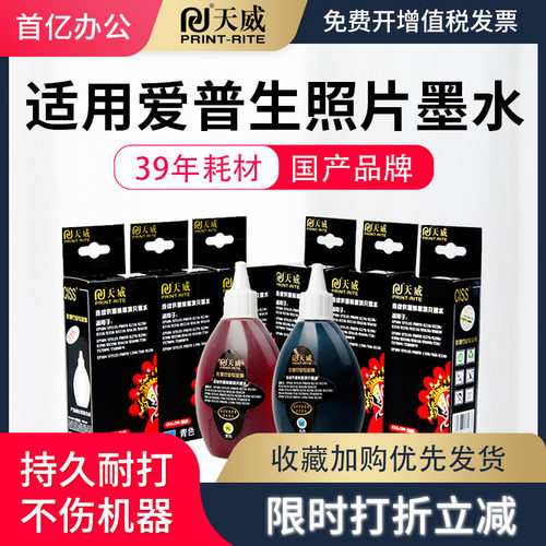 天威墨水适用爱普生 r330 r270 r230 1390 r290 连供墨水通用L801 L805 L810 L850 L1800 打印机影像连供墨水 - 图0