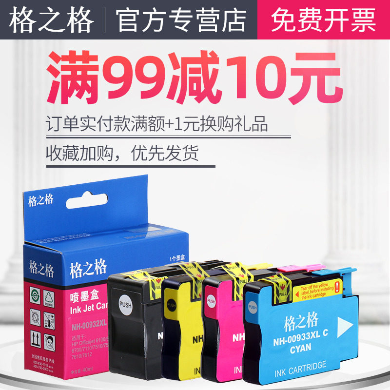 格之格惠普7110 932 933xl hp墨盒 首亿办公墨盒