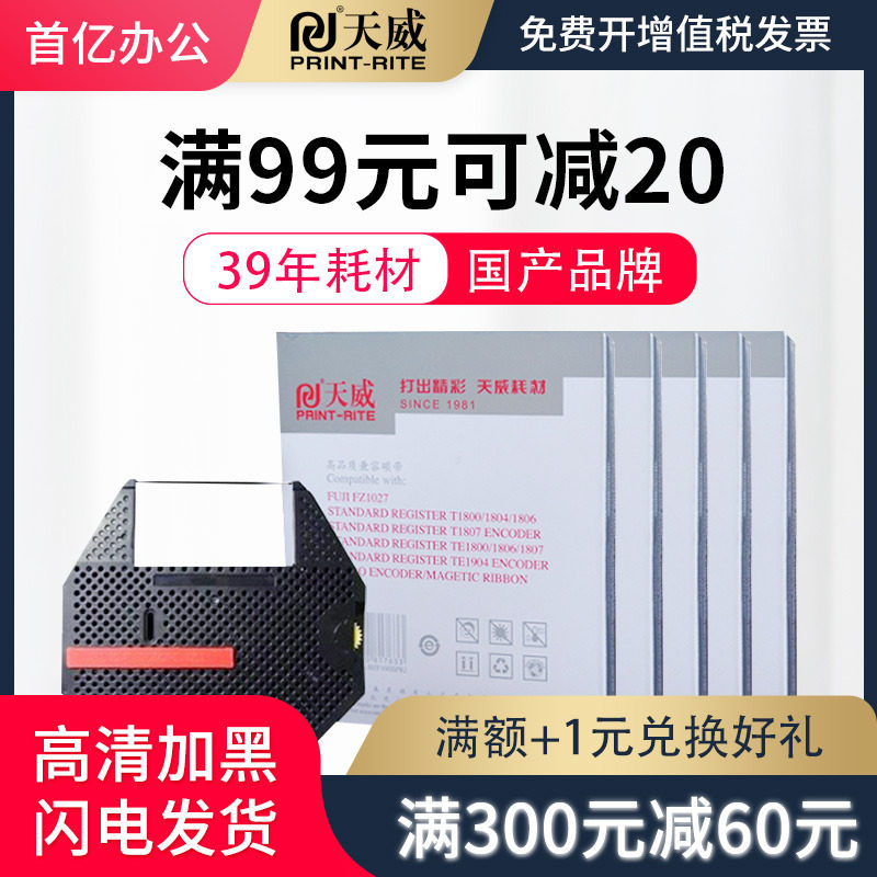 天威 fujitsu富士fz1027 1807色带架 首亿办公色带