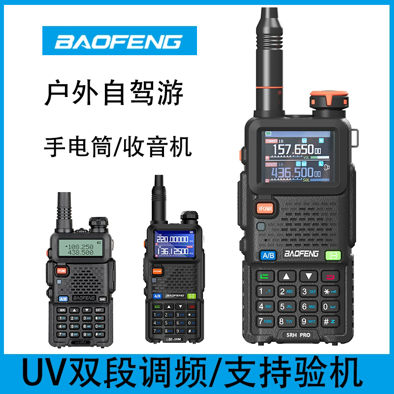 宝锋UV5R对讲机民用大功率5RHPRO手台DM32宝峰自驾调频车载手持器 - 图0