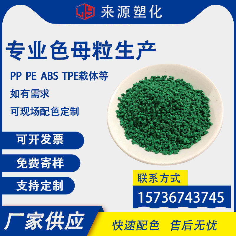 色母颗粒PE色母片塑料浓缩塑料绿色母颗粒粒通用型注塑吹膜绿色母 - 图0