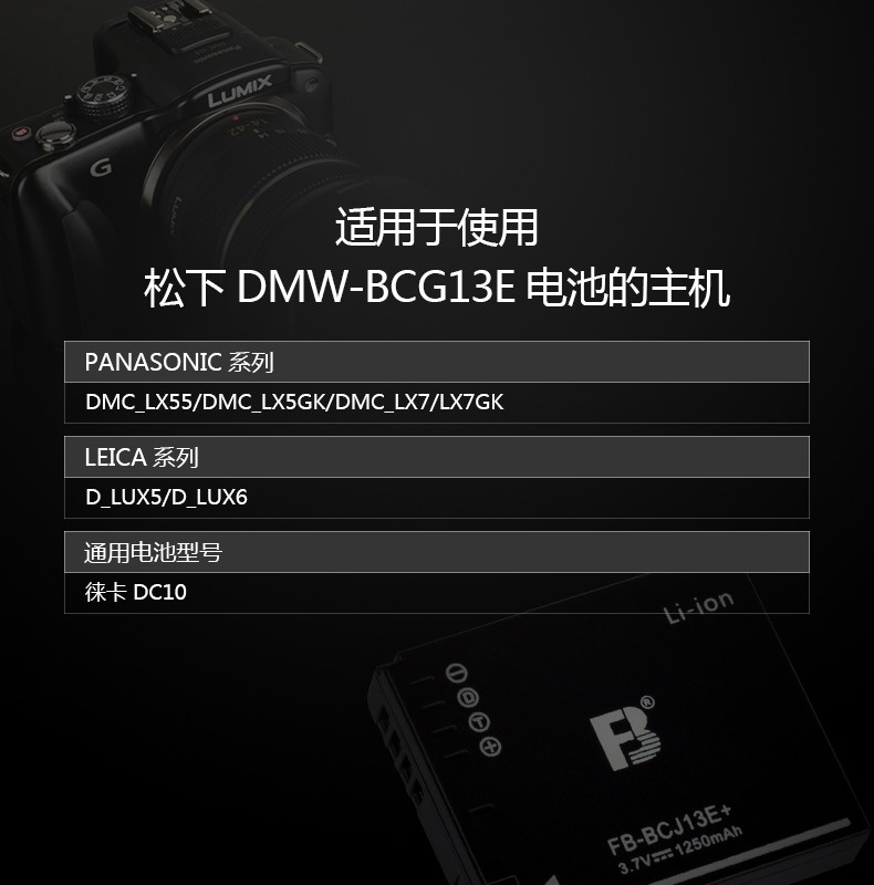 FB沣标 BCJ13E+ DMC-LX5 DMC-LX5GK 数码摄相机电池 大容量耐用 - 图2