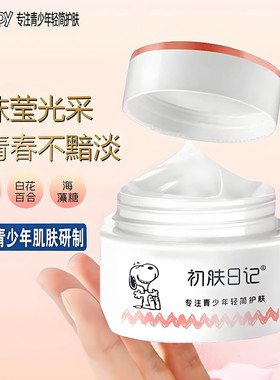 史努比净透光采面霜补水保湿提亮