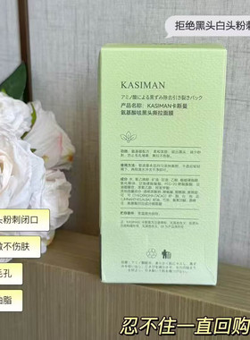 卡斯曼氨基酸祛黑头粉刺撕拉面膜