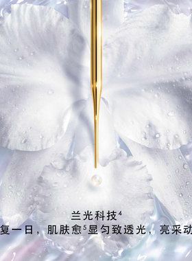 娇兰御廷兰花晶透亮颜精华液