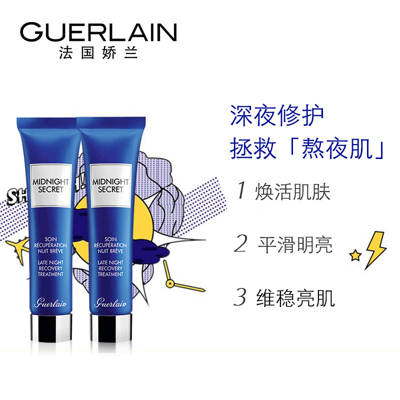 【会员日预售】娇兰熬夜霜15ml焕肤霜 Guerlain娇兰乳液/面霜