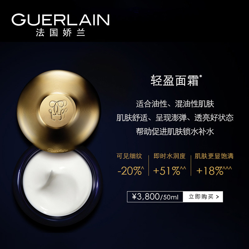  Guerlain娇兰乳液/面霜