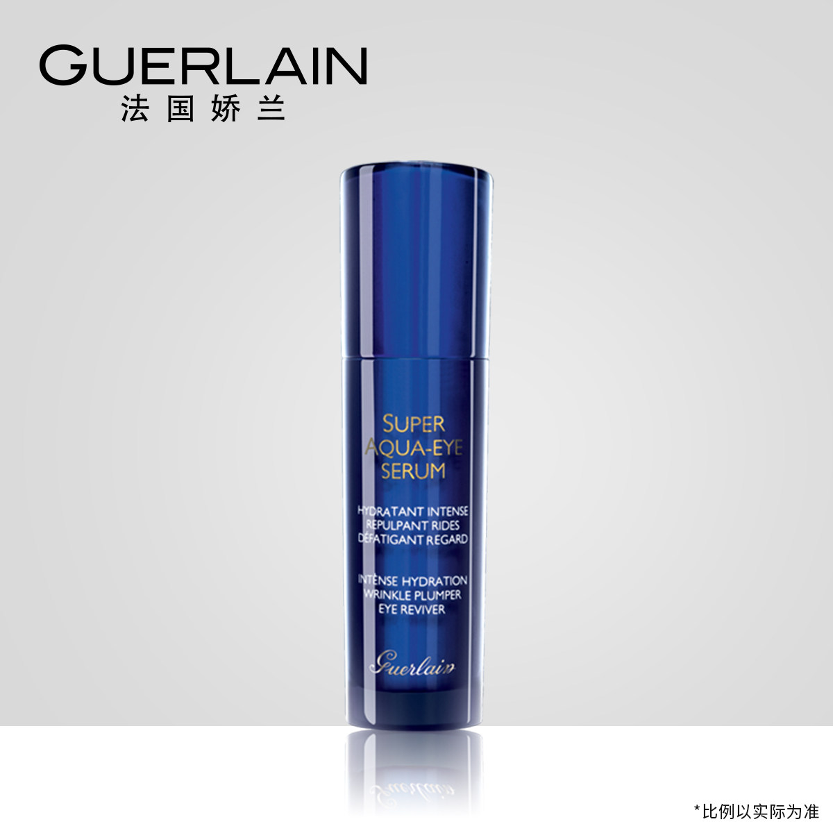 【官方正品】娇兰水合青春保湿精华露 Guerlain娇兰眼部精华