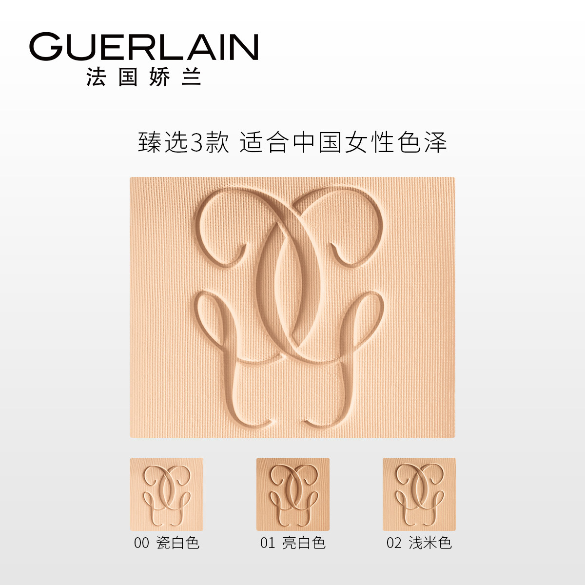  Guerlain娇兰粉饼