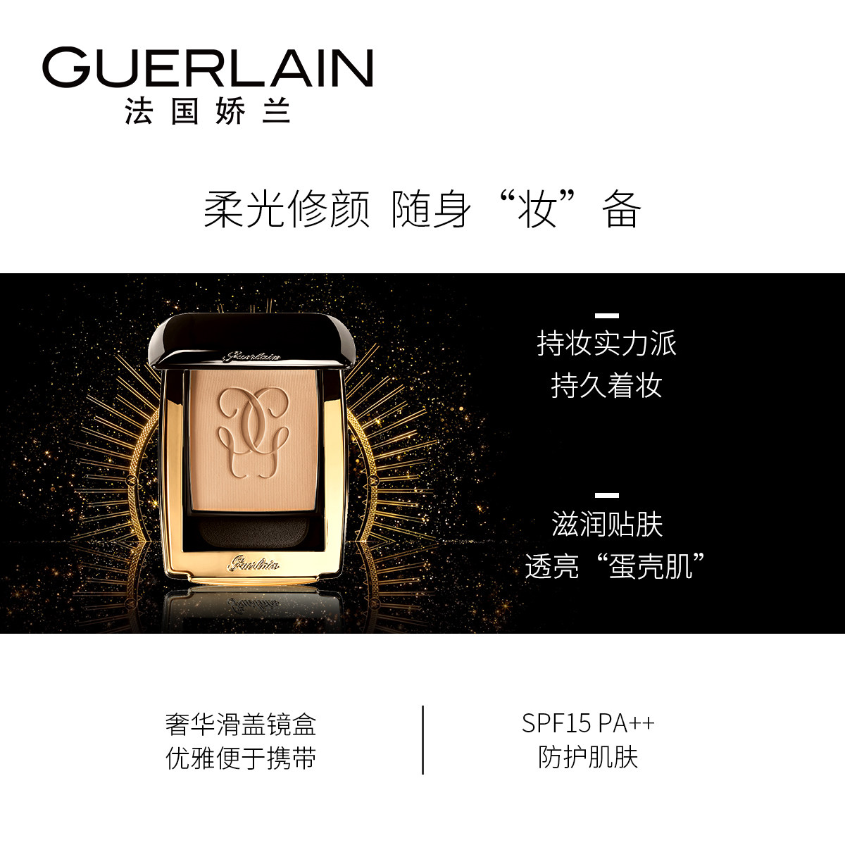  Guerlain娇兰粉饼