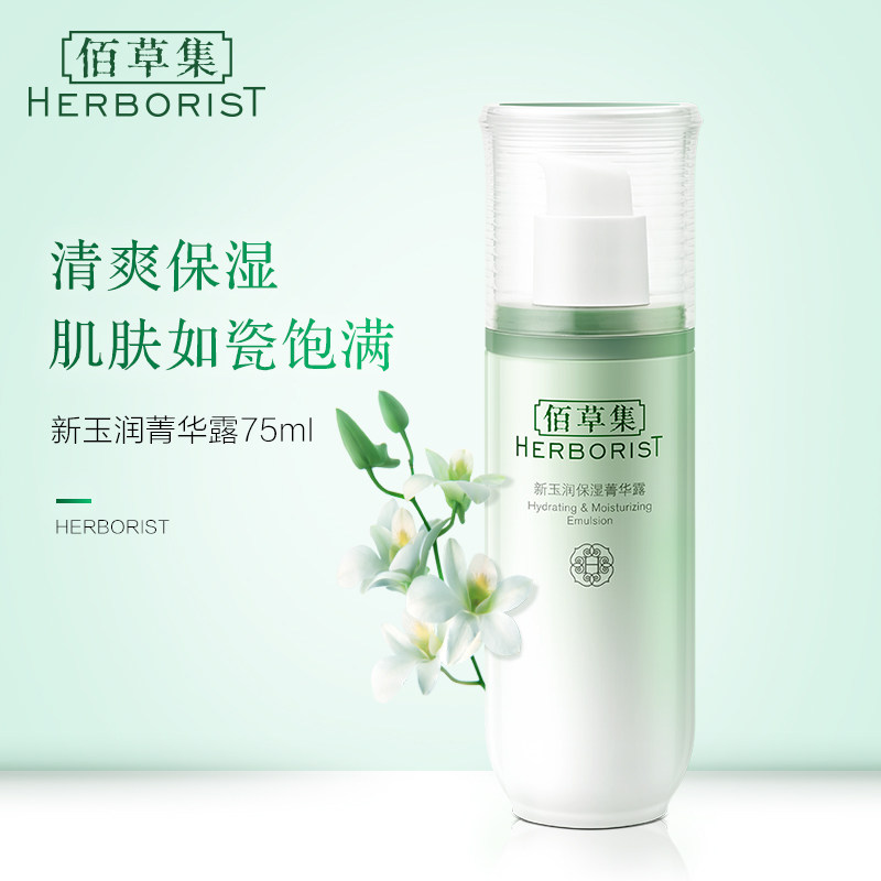 佰草集新玉润保湿菁华露75ml柔肤乳 herborist佰草集善缘专卖乳液/面霜