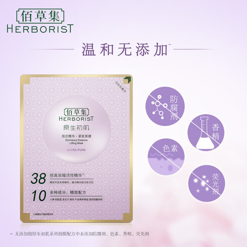  herborist佰草集善缘专卖贴片面膜