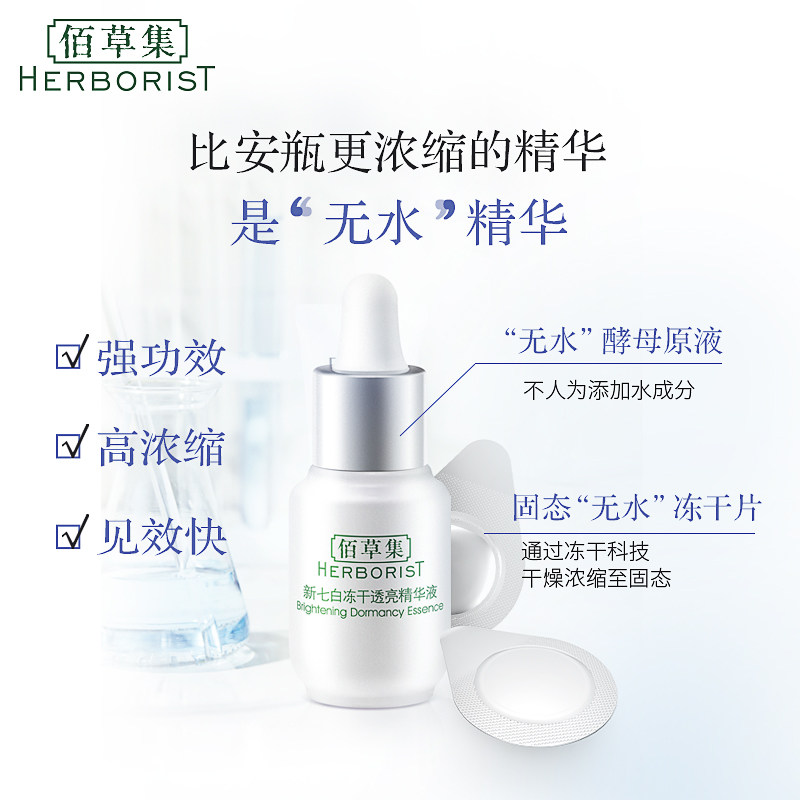 佰草集新七白抗氧修护提亮冻干粉 herborist佰草集善缘专卖液态精华
