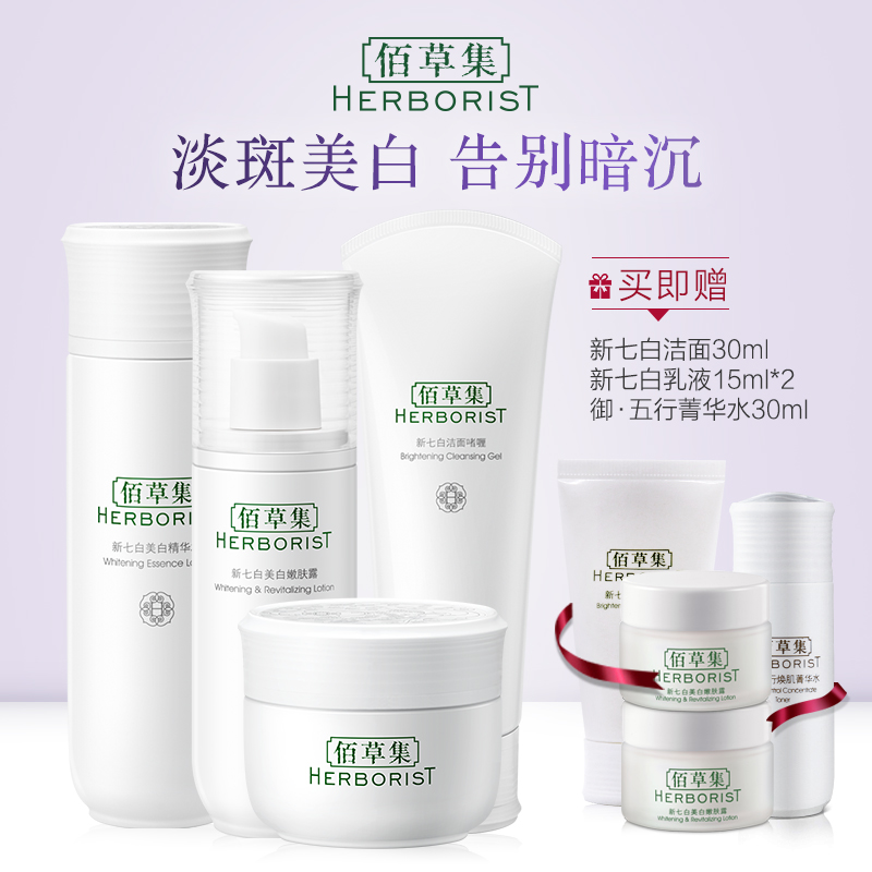 佰草集套裝新七白美白洗面奶爽膚水乳液精華液官方旗艦店官網正品
