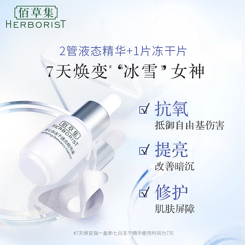 佰草集新七白抗氧修护提亮冻干粉 herborist佰草集善缘专卖液态精华