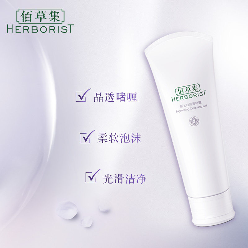 佰草集新七白120ml深层清洁洗面奶 herborist佰草集善缘专卖洁面
