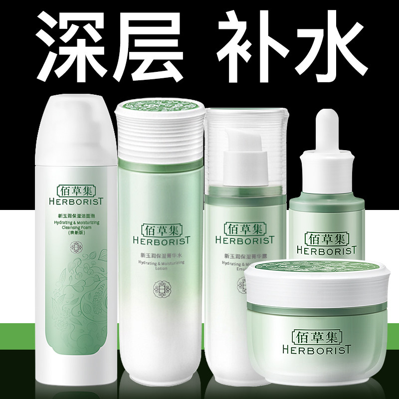 佰草集新玉润水乳正品全套百草集 佰草集金妆面部护理套装
