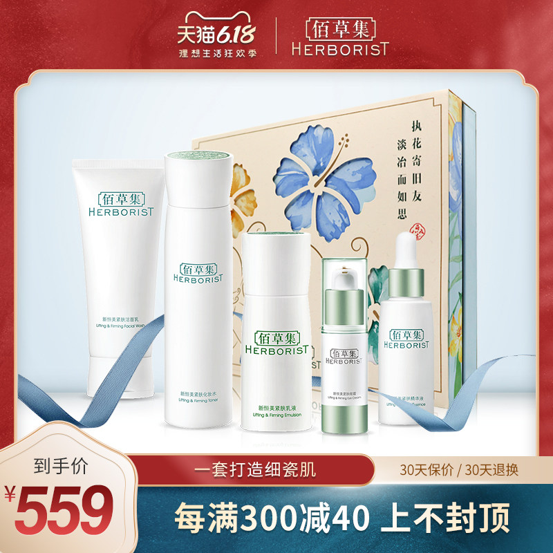  herborist佰草集善缘专卖面部护理套装