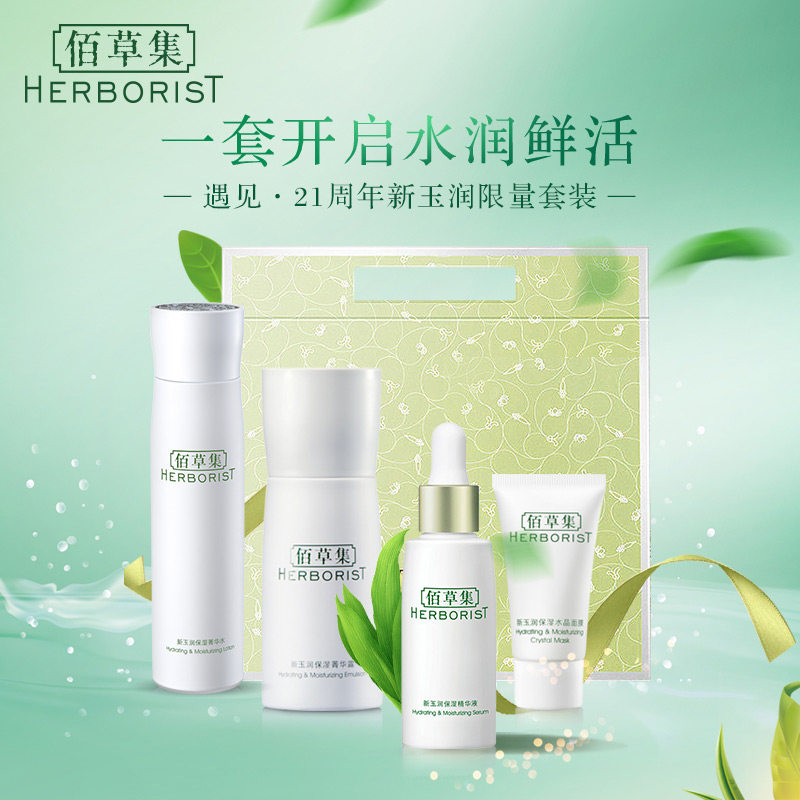  herborist佰草集善缘专卖面部护理套装
