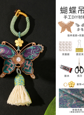 新中式宋锦蝴蝶流苏吊坠手工DIY材料包挂底胚配件团建沙龙伴手礼
