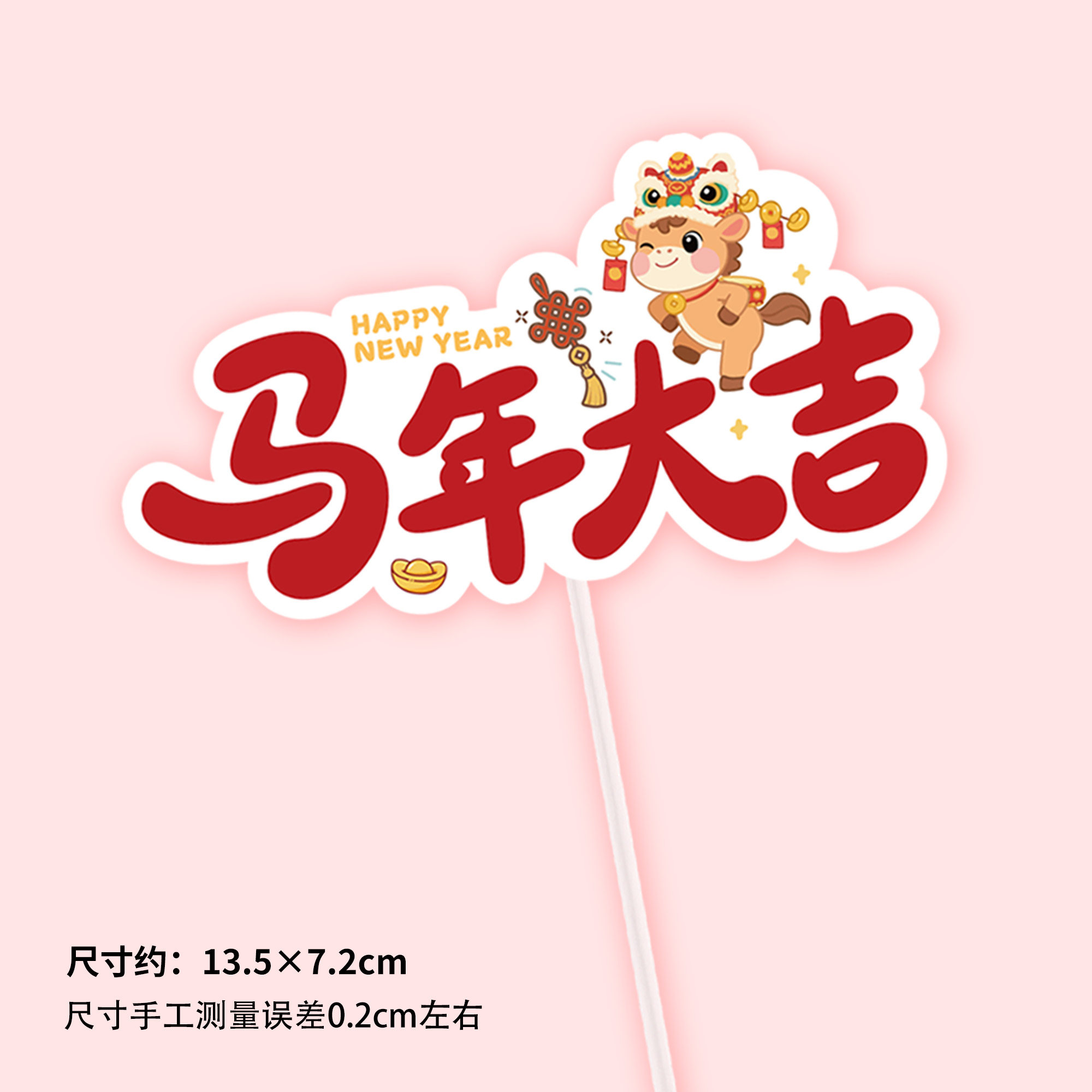 新款新年插卡2026马年大吉新年快乐马到福来平安喜乐蛋糕装饰插牌,淘宝优惠券,粉丝福利购,淘宝优惠卷