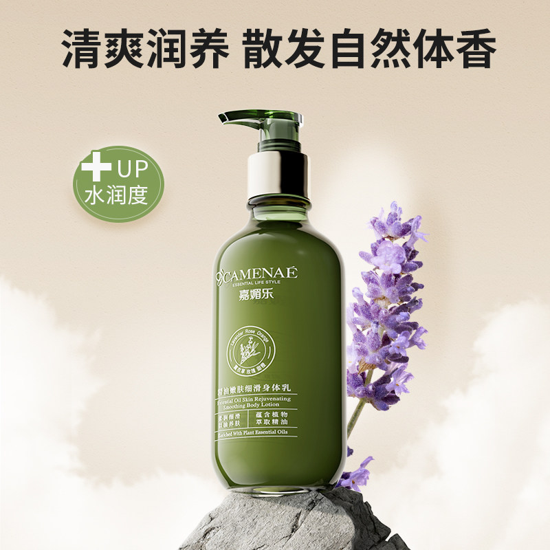 嘉媚乐精油嫩肤女柔润养肤身体乳 camenae嘉媚乐凌派身体乳/霜