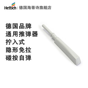 海蒂诗（Hettich）德国通用推弹器橱柜衣柜门板铰链按弹器免拉手