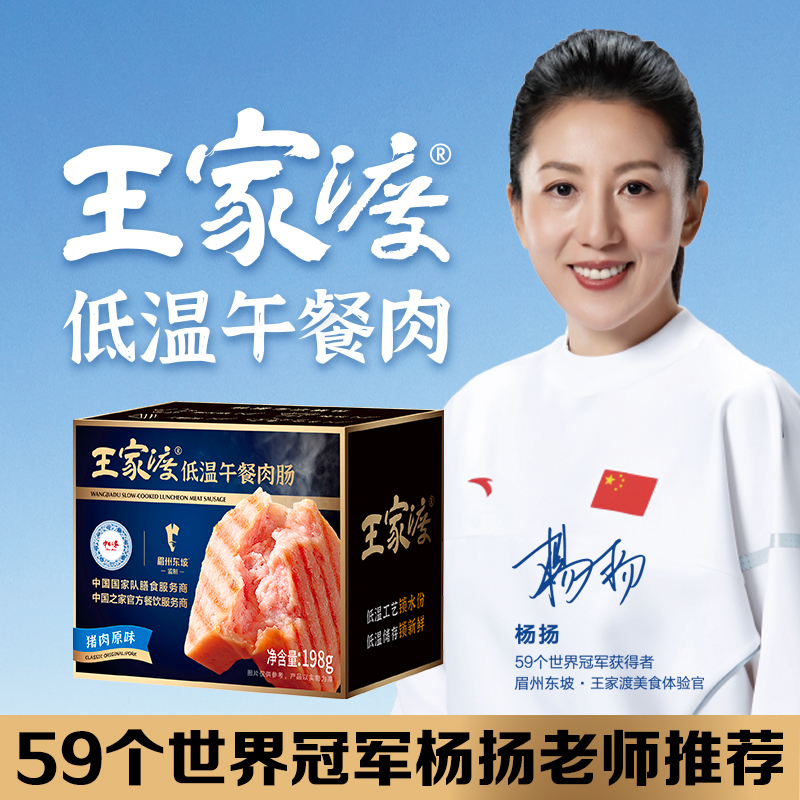 眉州东坡旗下，含肉量90%+：198gx4盒 王家渡 午餐肉罐头