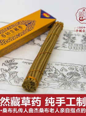 藏香西藏天然纯手工藏药香家用