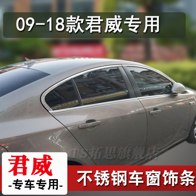 适用09-23款别克君威车窗饰条不锈钢车窗户亮条改装车身玻璃压条-图2