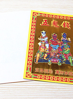 小满金五贵钱烫金纸1包30张