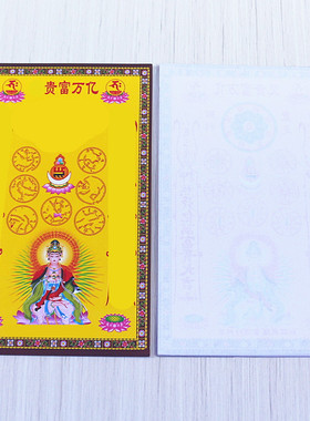 包邮小密宗咒大号亿万富贵*彩色烧纸黄纸家用寺庙礼佛纸一包40张