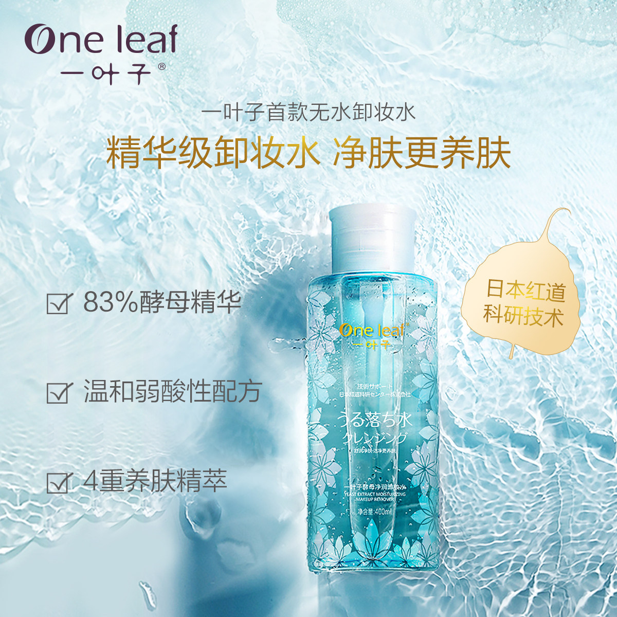一叶子酵母净润无水温和清洁卸妆水 oneleaf一叶子帝美卸妆