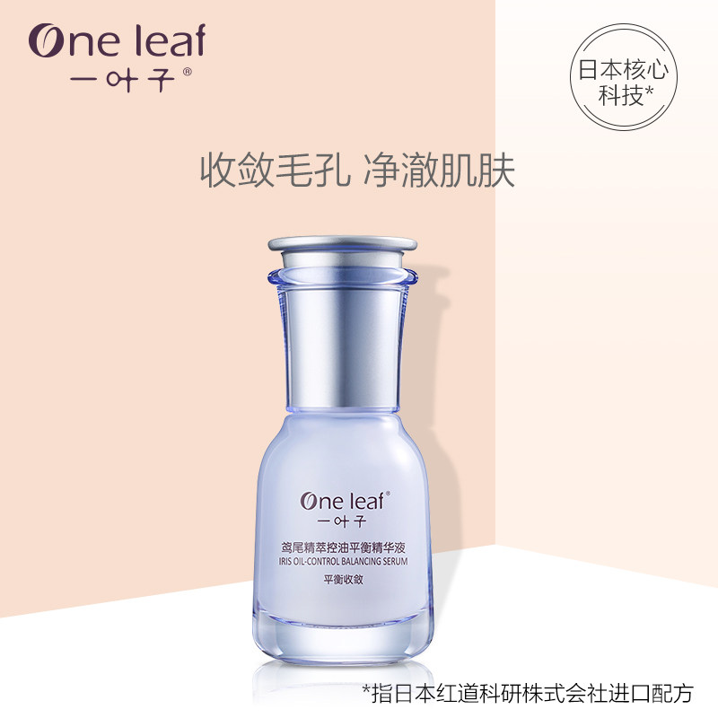 一叶子鸢尾精萃控油平衡补水精华液 oneleaf一叶子帝美液态精华