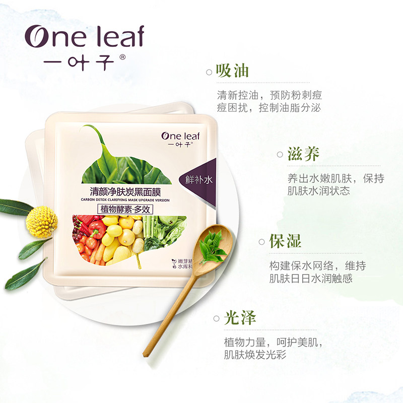 一叶子女植物酵素光感透润补水面膜 oneleaf一叶子帝美贴片面膜