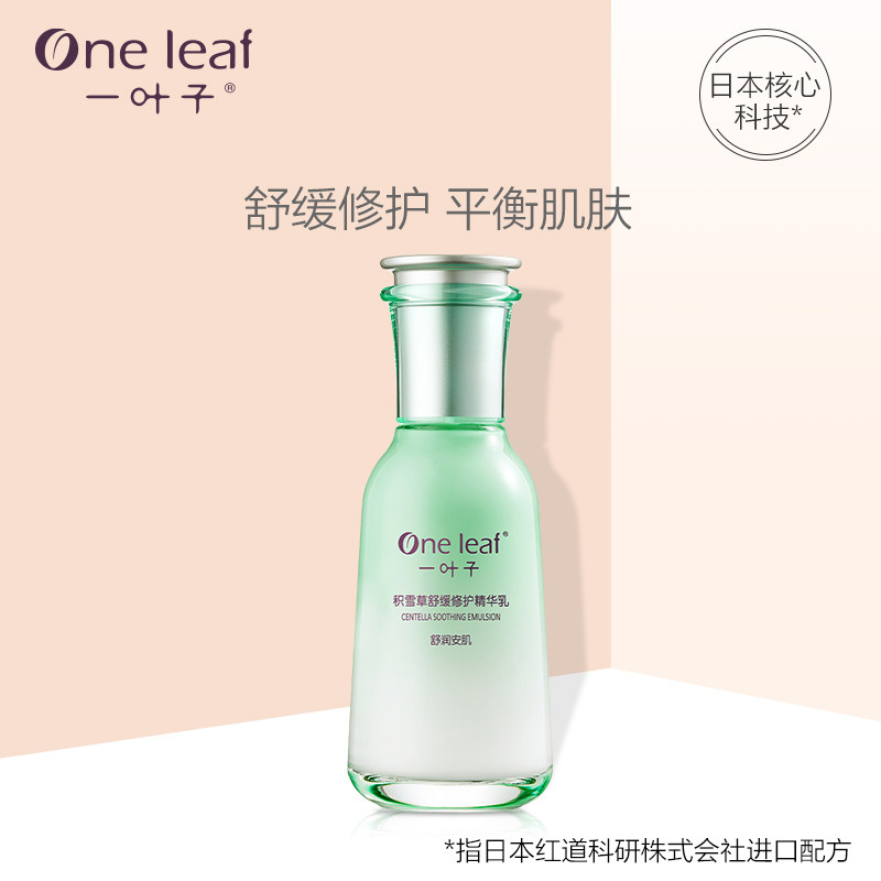 一叶子积雪草舒缓修护敏感肌精华乳 oneleaf一叶子帝美乳液/面霜