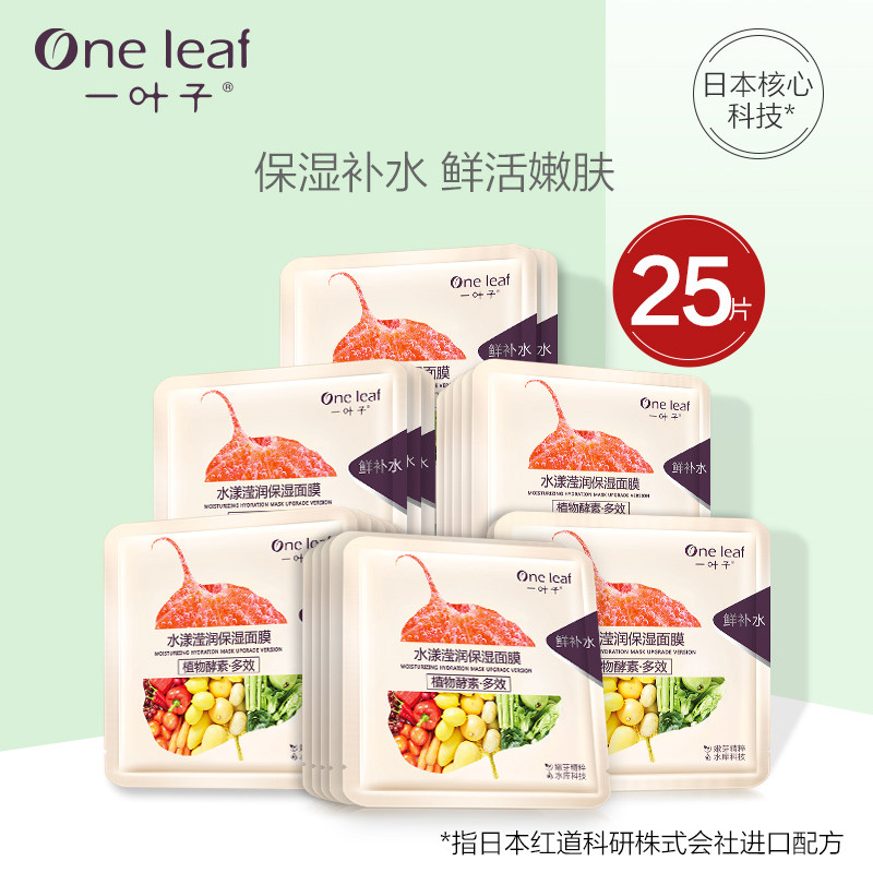 一叶子植物酵素女水漾保湿控油面膜 oneleaf一叶子帝美贴片面膜