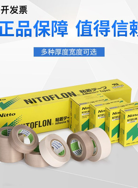 铁氟龙胶带NITTO日本日东电工UL-