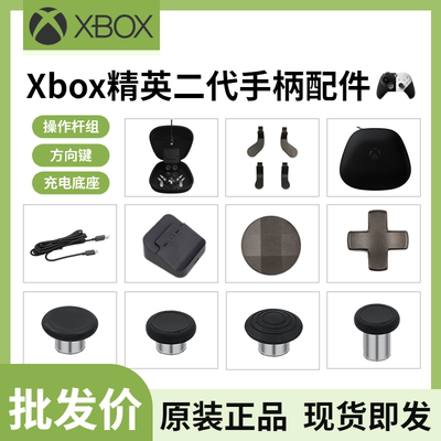 原装微软Xbox精英二代手柄摇杆按键拨片充电座线收纳配件包青春版 - 图2