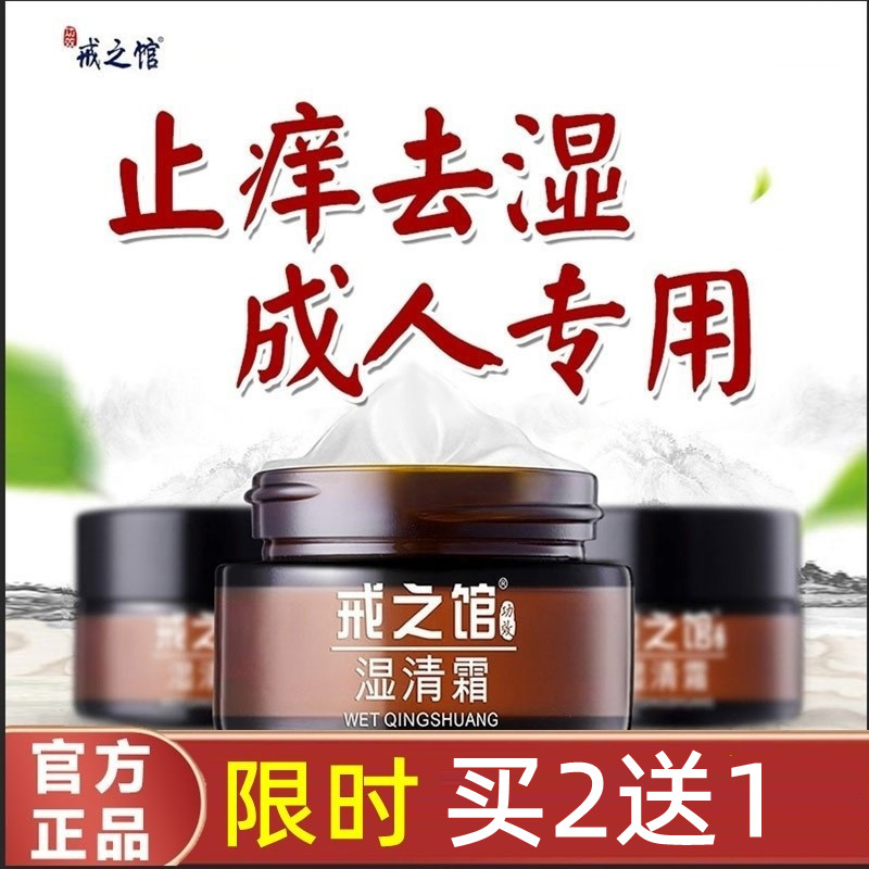 戒之馆湿清霜戒之馆抑菌膏官方旗舰店正品【买一送一】止痒湿痒-图0