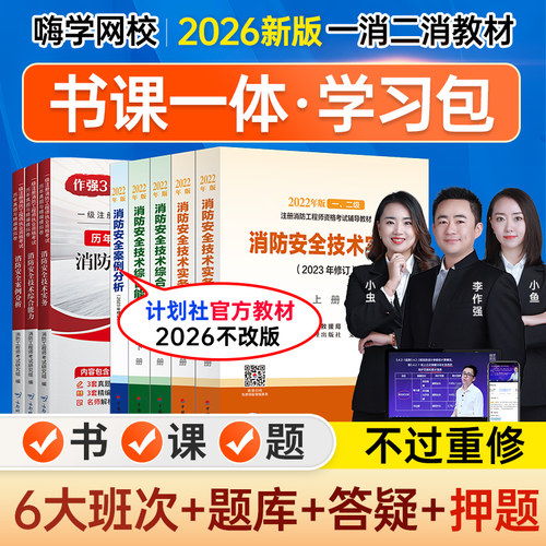嗨学2026年一级二级注册消防工程师网课题库一消二消课程官方教材 - 图0