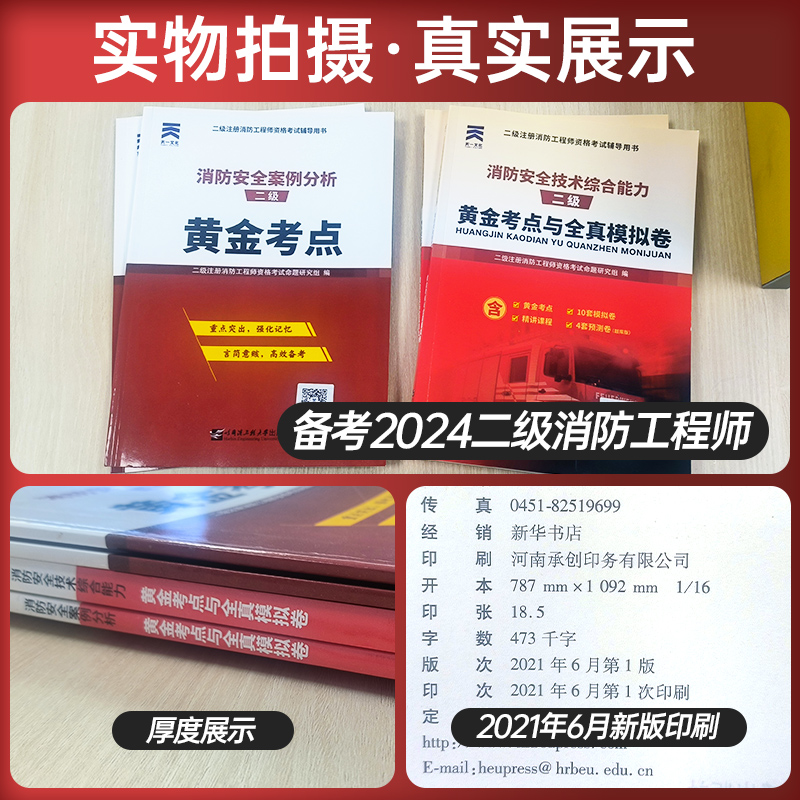 备考2025年天一二级注册消防师工程师消防安全技术综合能力二级消防工程师黄金考点与全真模拟试卷试题练习复习资料赠网课视频题库