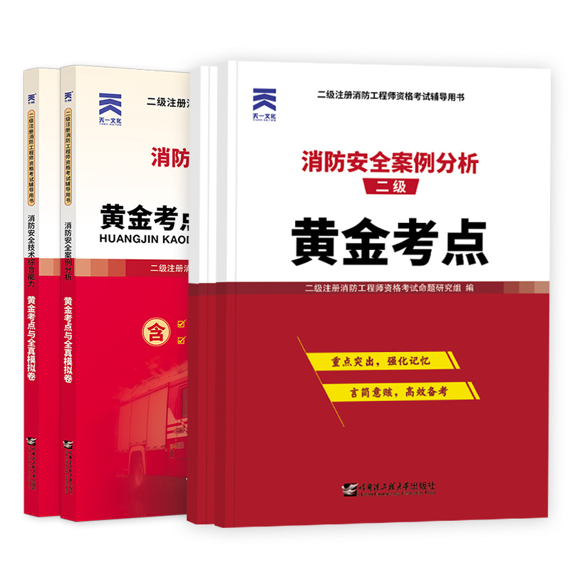 备考2025年天一二级注册消防师工程师消防安全技术综合能力二级消防工程师黄金考点与全真模拟试卷试题练习复习资料赠网课视频题库