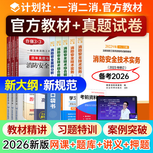 嗨学2026年一级二级注册消防工程师网课题库一消二消课程官方教材 - 图2