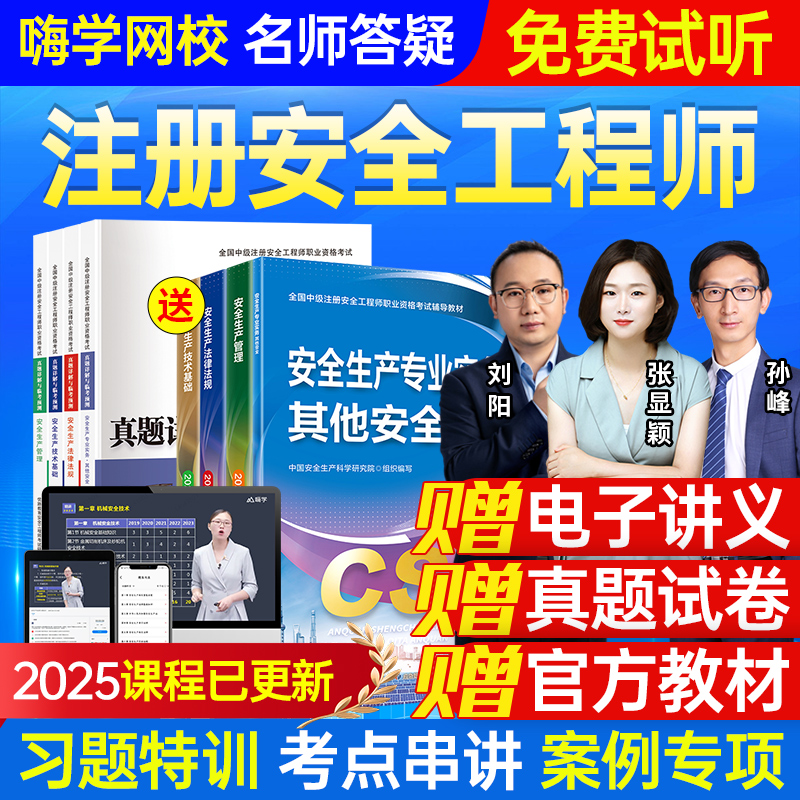 嗨学网2025年注册安全工程师网课中级注安师教材视频课程题库课件