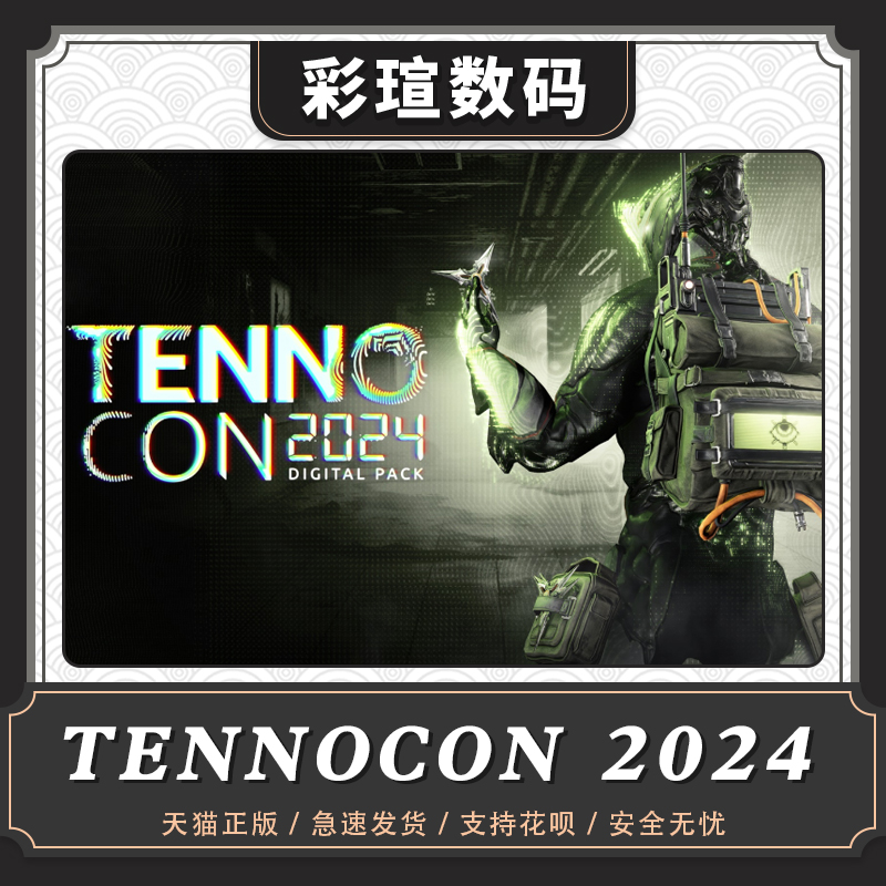 Warframe  TENNOCON 2024 虚拟礼包 DANTE 编年史组合包  白金 御品阿耶精华 星际战甲礼包 国际服 - 图1