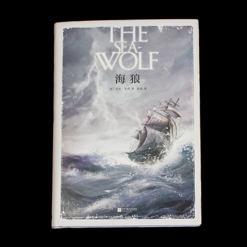 正版海狼精装（双封）无删减全新译本美国“无产阶级文学之父”杰克·伦敦代表作 中短篇小说家名作世界文学名著小说书籍 - 图0