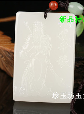 羊脂白玉武财神关公吊坠