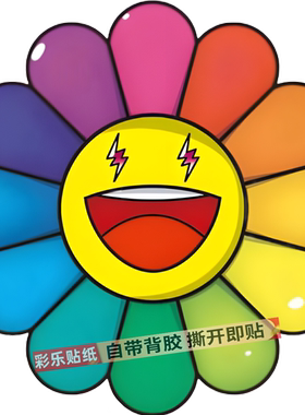 太阳花卡通笑脸图案贴纸幼儿园儿童房装饰贴纸门窗墙上卫生间贴画