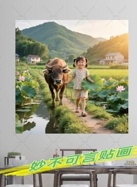 80年代儿时记忆放牛娃童年乐趣自贴画乡村田园风景画走廊背景墙贴